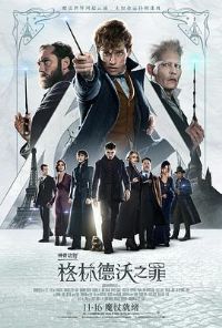 ���涯����ֵ���֮�� Fantastic Beasts The Crimes of Grindelwald[��Ӱ��˵]