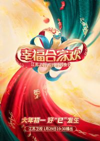 2025江苏卫视ai荔枝春节联欢晚会