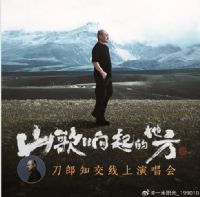 山歌响起的地方刀郎知交线上演唱会