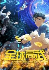 全球高武·动态漫