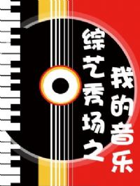 �����㳡֮�ҵ�����