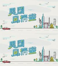 异国风情画粤语