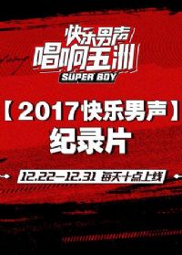 2017快乐男声纪录片