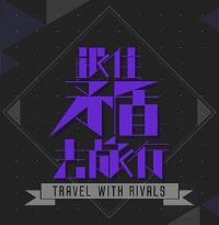 跟住矛盾去旅行